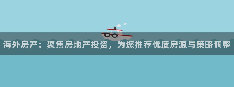 新宝5网址：海外房产：聚焦房地产投资，为您推荐优质房源与策略