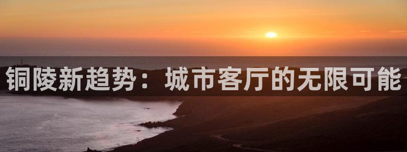 新宝3得74OO5：铜陵新趋势：城市客厅的无限可能