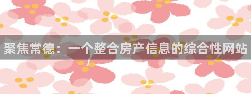i新宝5：聚焦常德：一个整合房产信息的综合性网站