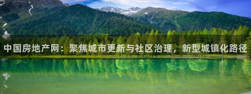 新宝5主管：中国房地产网：聚焦城市更新与社区治理，新型城镇化