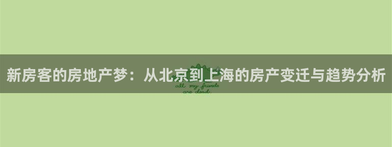 新宝5娱乐多：新房客的房地产梦：从北京到上海的房产变迁与趋势