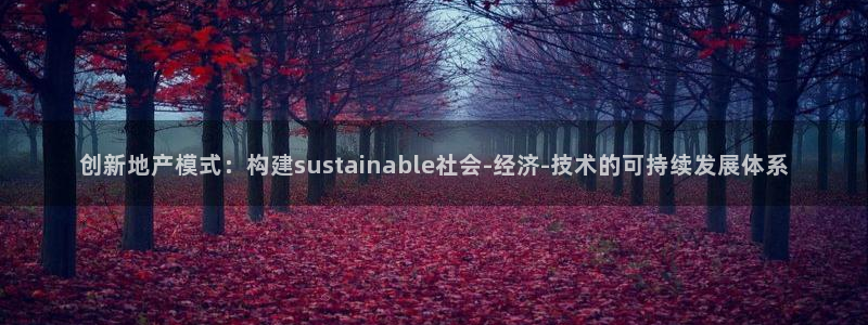 新宝5黑彩：创新地产模式：构建sustainable社会-经