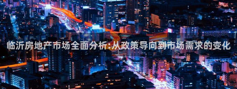 新宝5下载 迅雷下载：临沂房地产市场全面分析:从政策导向到市