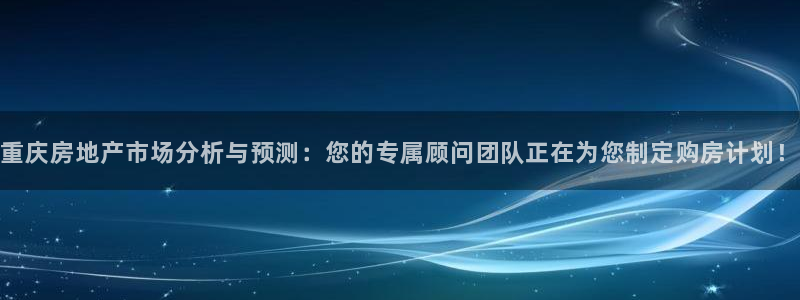 新宝5是谁：重庆房地产市场分析与预测：您的专属顾问团队正在为