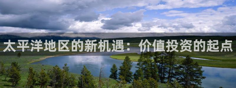 新宝5 测速：太平洋地区的新机遇：价值投资的起点