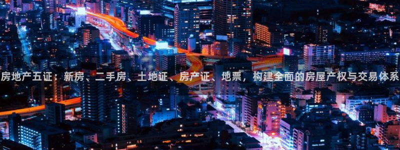 新宝5娱乐平台：房地产五证：新房、二手房、土地证、房产证、地