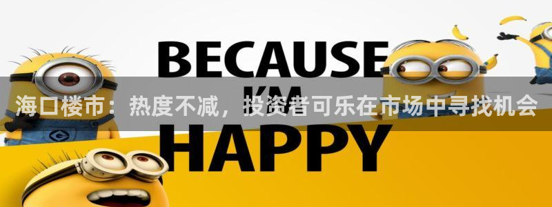新宝5公司：海口楼市：热度不减，投资者可乐在市场中寻找机会