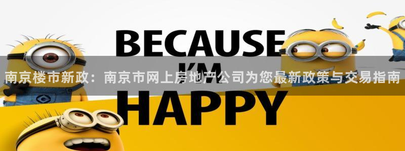 新宝5平台登录注册：南京楼市新政：南京市网上房地产公司为您最