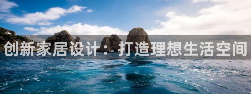 新宝5注册测速登录：创新家居设计：打造理想生活空间
