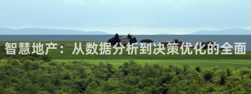 新宝5下载到桌面：智慧地产：从数据分析到决策优化的全面
