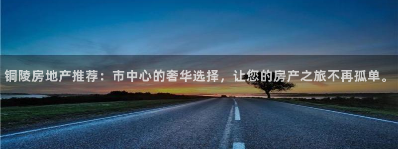 新宝测速5：铜陵房地产推荐：市中心的奢华选择，让您的房产之旅