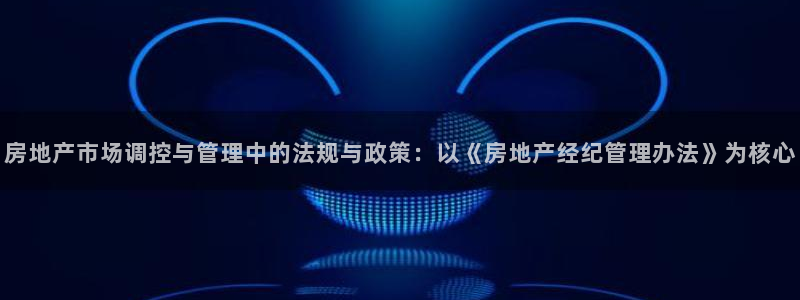有人知道新宝5么：房地产市场调控与管理中的法规与政策：以《房