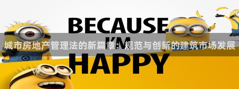 新宝5线路：城市房地产管理法的新篇章：规范与创新的建筑市场发