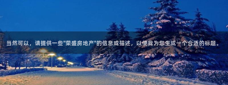 新宝5登录入口网址：当然可以，请提供一些\