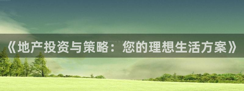 新宝5黑：《地产投资与策略：您的理想生活方案》