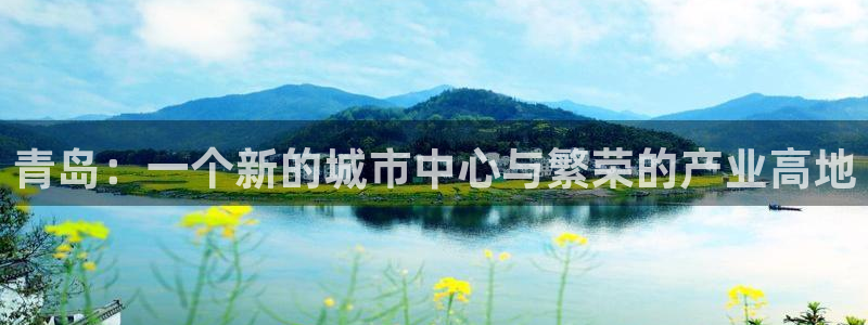 新宝5苹果手机下载：青岛：一个新的城市中心与繁荣的产业高地