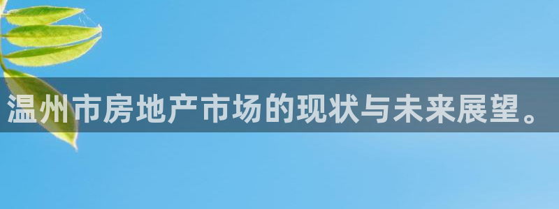新宝5注册霸：温州市房地产市场的现状与未来展望。
