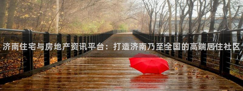 新宝5郑74OOO5：济南住宅与房地产资讯平台：打造济南乃至