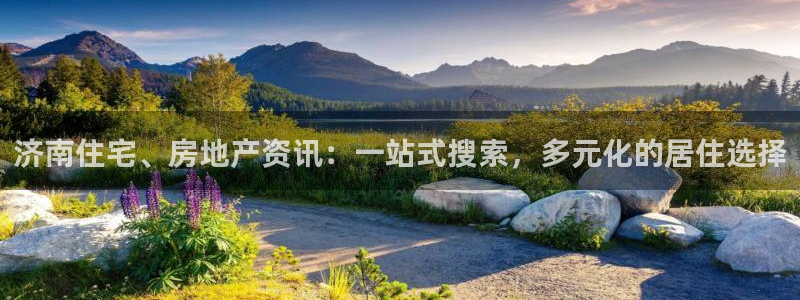 新宝5谠631257：济南住宅、房地产资讯：一站式搜索，多元