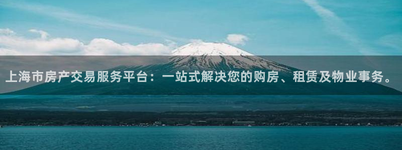 新宝5褚32OO59：上海市房产交易服务平台：一站式解决您的