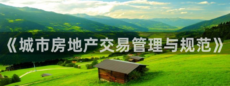新宝5娱乐注：《城市房地产交易管理与规范》
