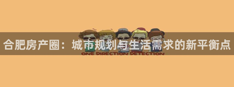 新宝5娱乐家：合肥房产圈：城市规划与生活需求的新平衡点