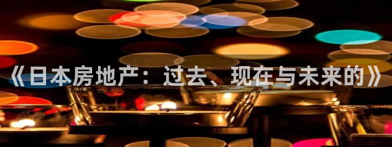 新宝_5：《日本房地产：过去、现在与未来的》