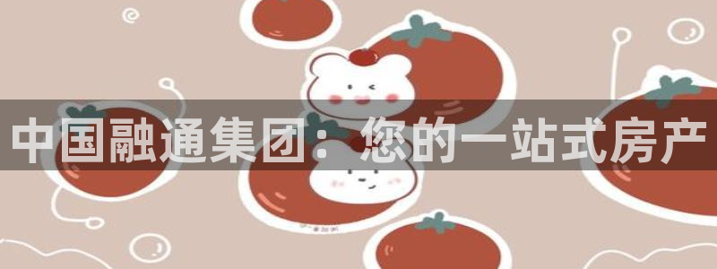 新宝5下载到桌面：中国融通集团：您的一站式房产