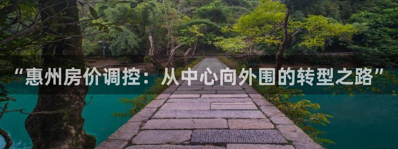 新宝5娱乐同：“惠州房价调控：从中心向外围的转型之路”