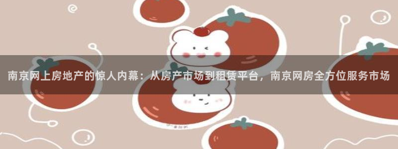 新宝5注册账号：南京网上房地产的惊人内幕：从房产市场到租赁平