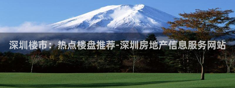 新宝5客户端登录：深圳楼市：热点楼盘推荐-深圳房地产信息服务